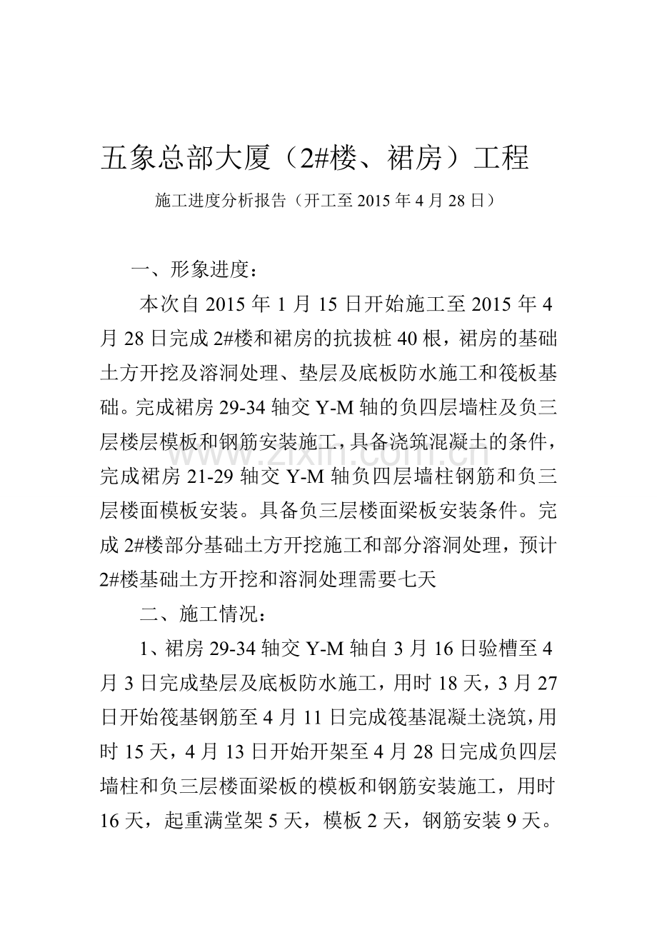 施工进度分析报告.doc_第1页