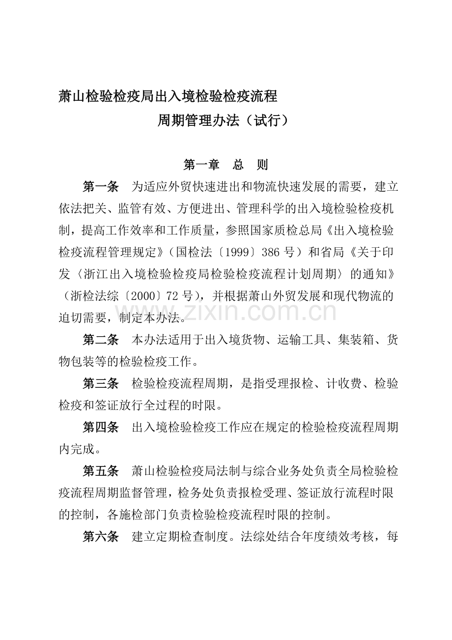 萧山检验检疫局出入境检验检疫流程.doc_第1页