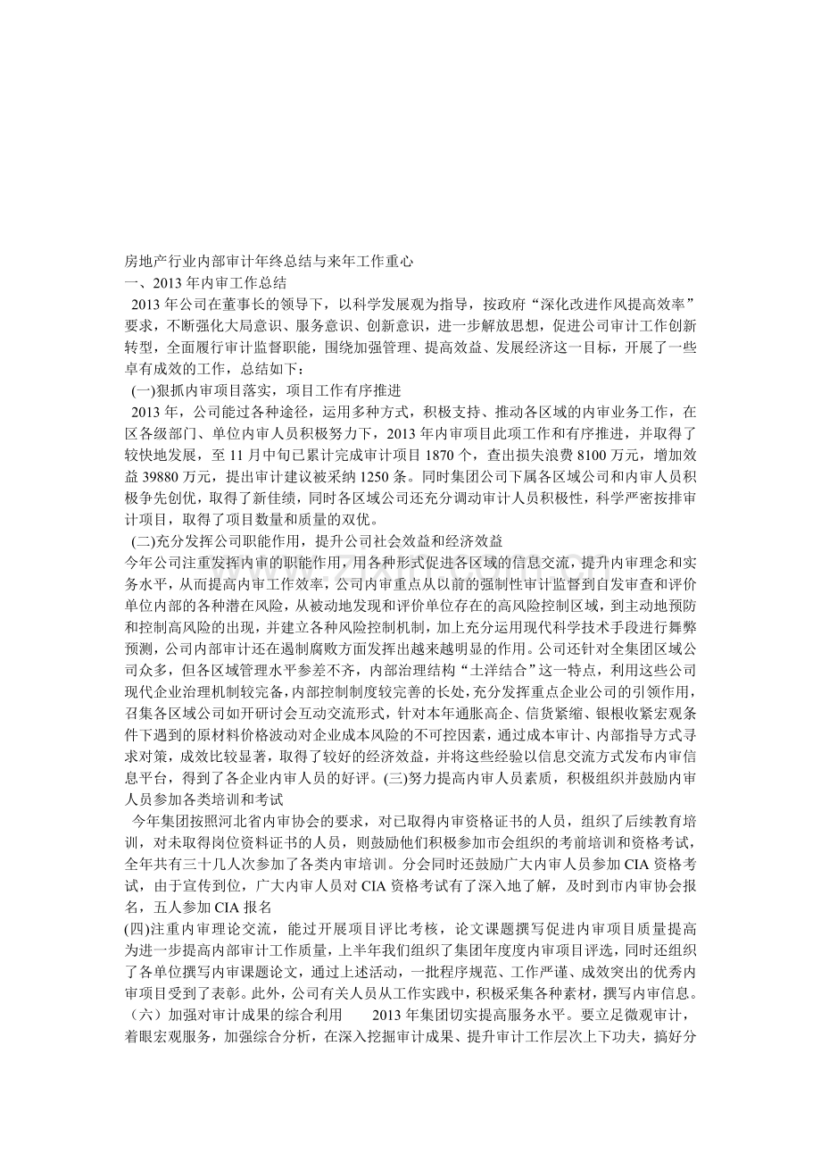 房地产行业内部审计年终总结与来年工作重心.doc_第1页
