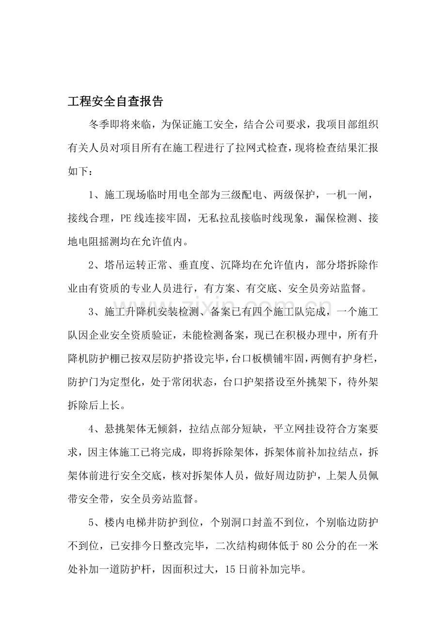 工程安全自查报告.doc_第1页