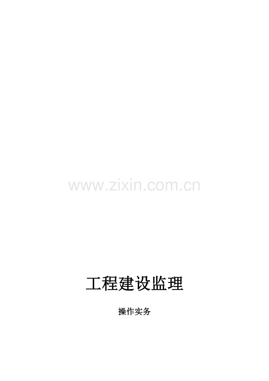 工程建设监理操作实务.doc_第1页