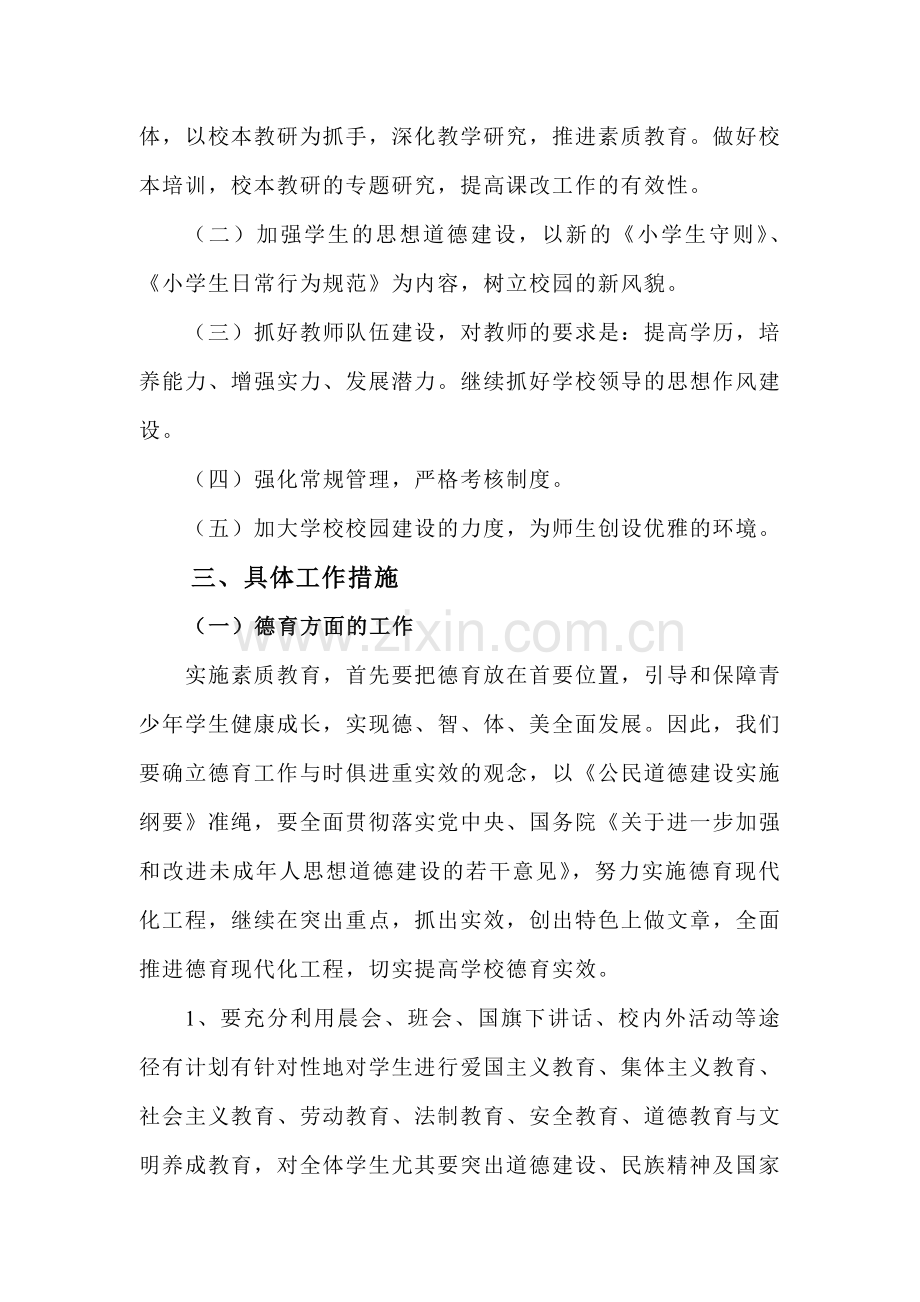 2007年春季学期长宁镇水边小学工作计划.doc_第2页
