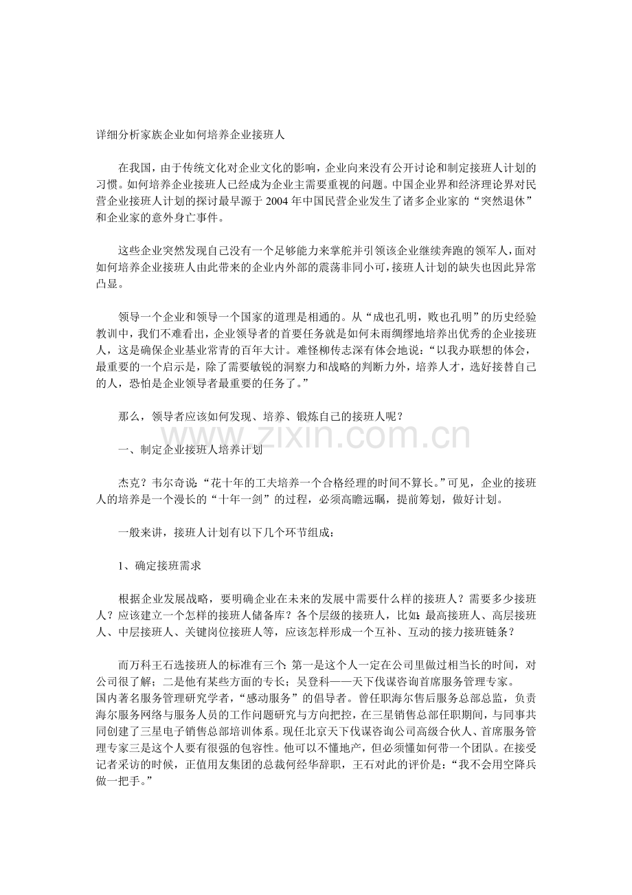 详细分析家族企业如何培养企业接班人.doc_第1页