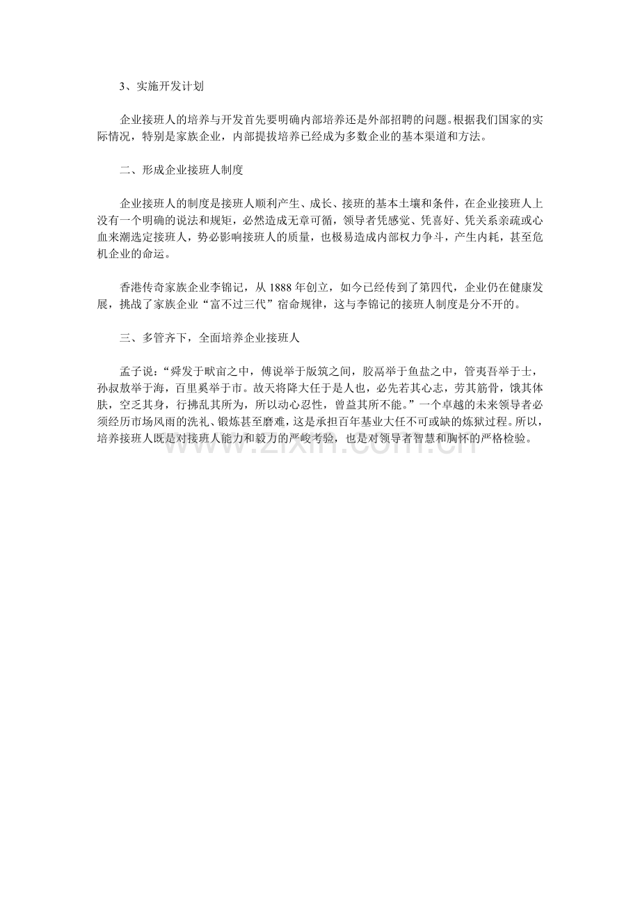 详细分析家族企业如何培养企业接班人.doc_第2页