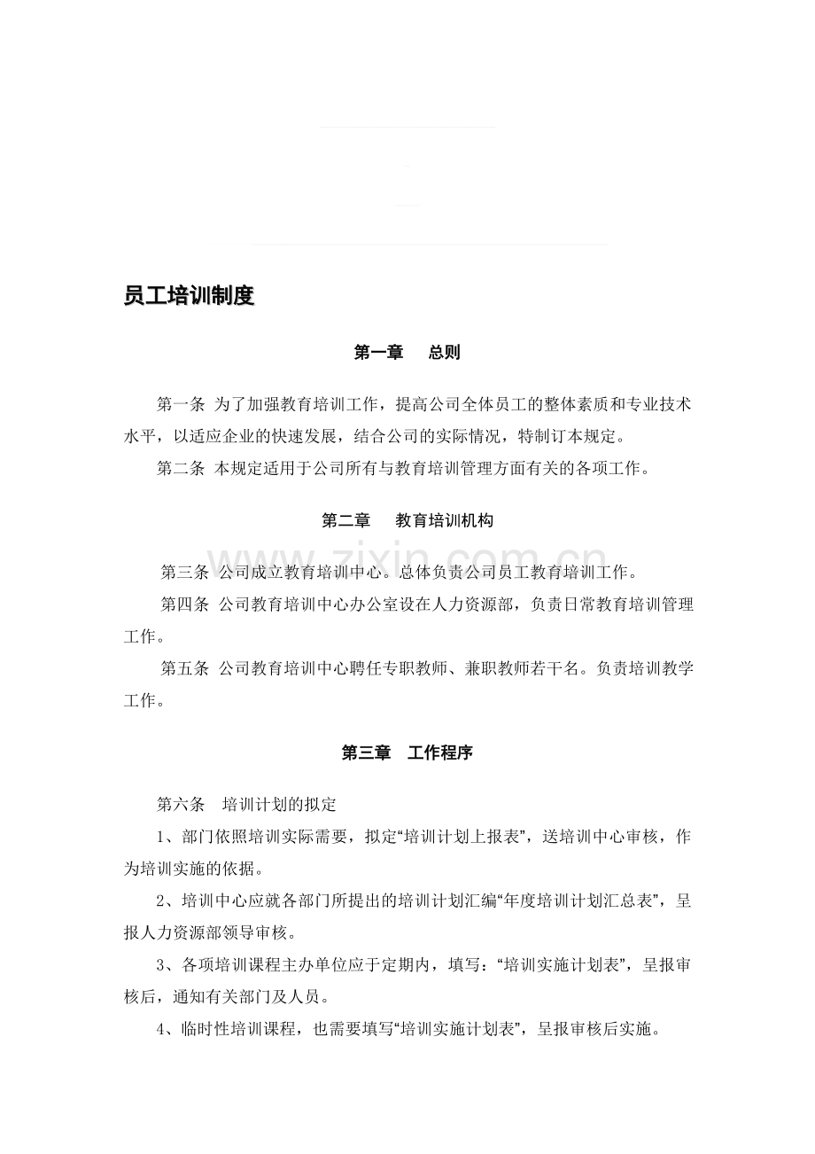 员工培训制度范本.doc_第1页