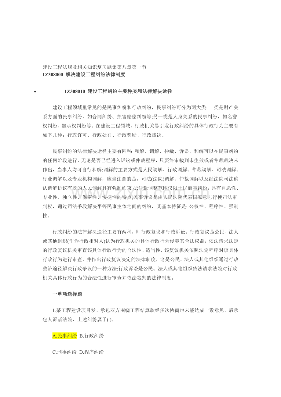 含答案及解析2014一建建设工程法规及相关知识复习题集第八章.doc_第1页