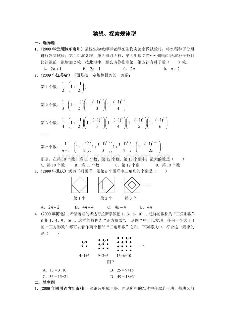 七年级(上)提优训练-猜想、探索规律型试题.doc_第1页