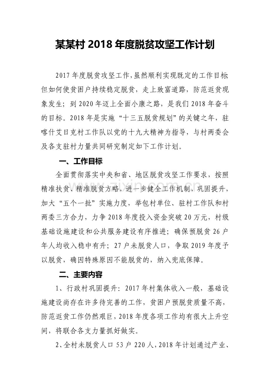 村2018年度脱贫攻坚工作计划.doc_第1页