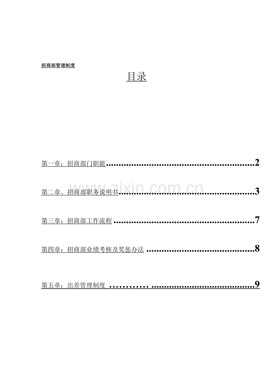 招商部管理制度2014-10-13.doc_第1页