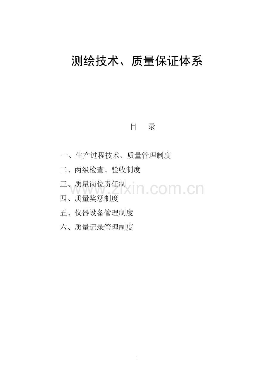 测绘技术质量保证体系.doc_第1页