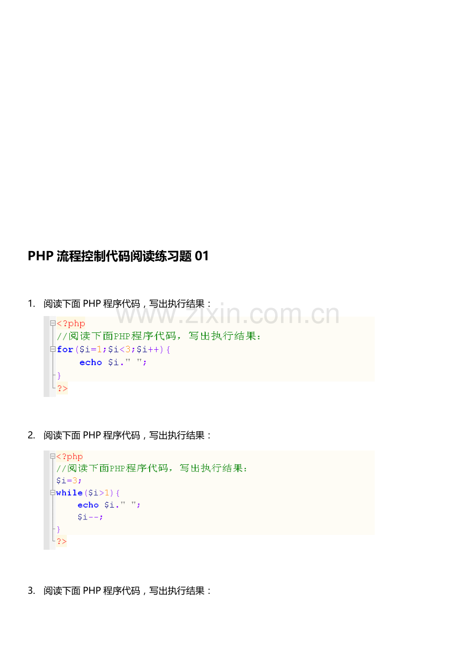 PHP流程控制代码阅读练习题.doc_第1页