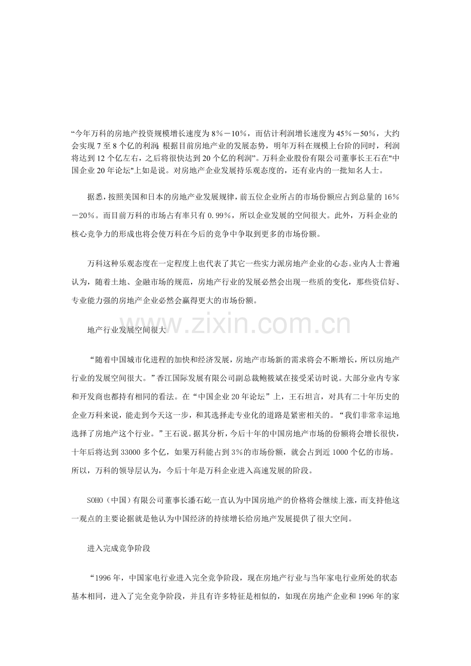 房地产业渐呈竞争格局-实力企业进入黄金时代.doc_第1页