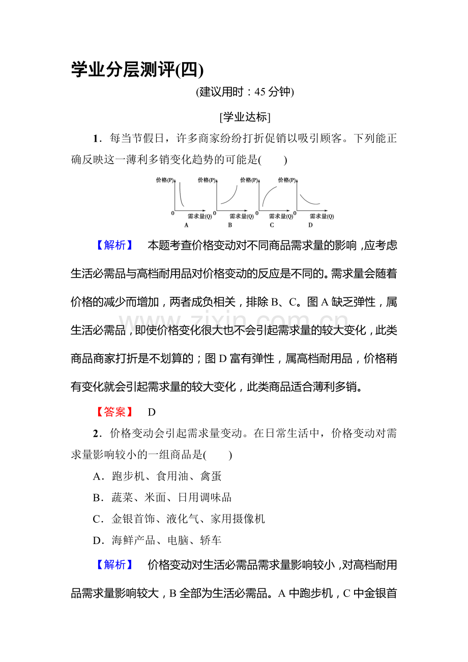 2017-2018学年高一政治上册学业分层测评检测23.doc_第1页