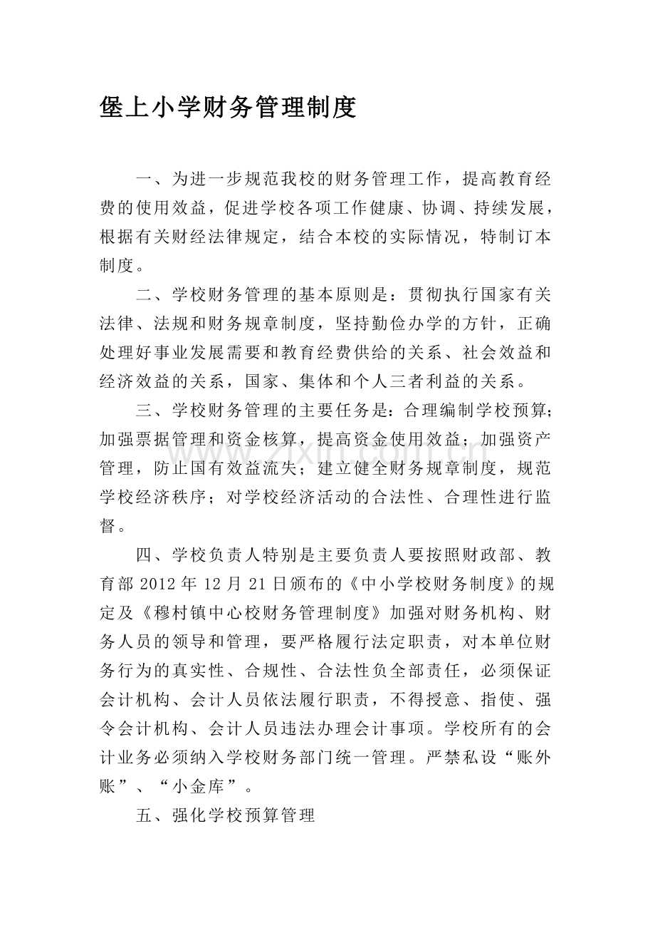 堡上小学财务管理制度.doc_第1页