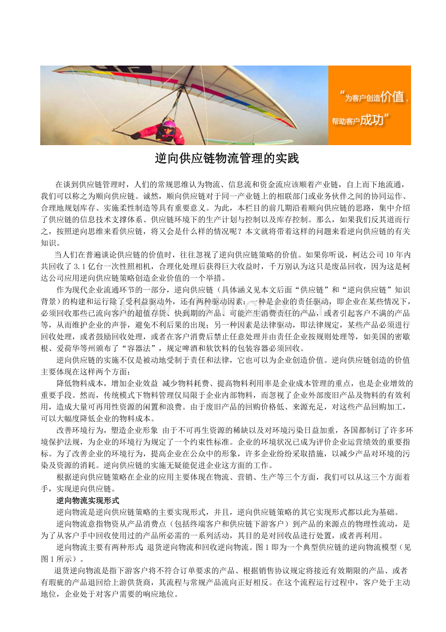 逆向供应链物流管理的实践.doc_第1页