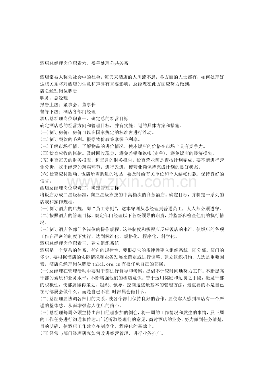 一、酒店总经理分项岗位职责.doc_第1页