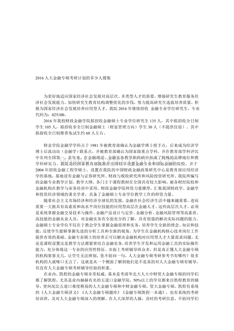 2016人大金融专硕考研计划招多少人搜集.doc_第1页