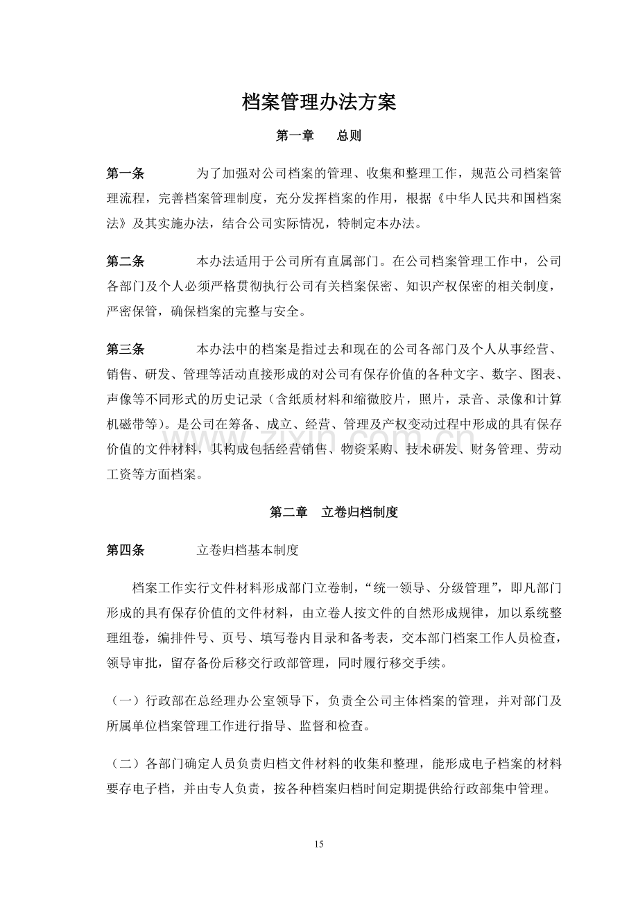档案管理办法方案.doc_第1页