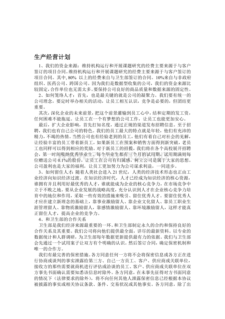 生产经营计划.doc_第1页