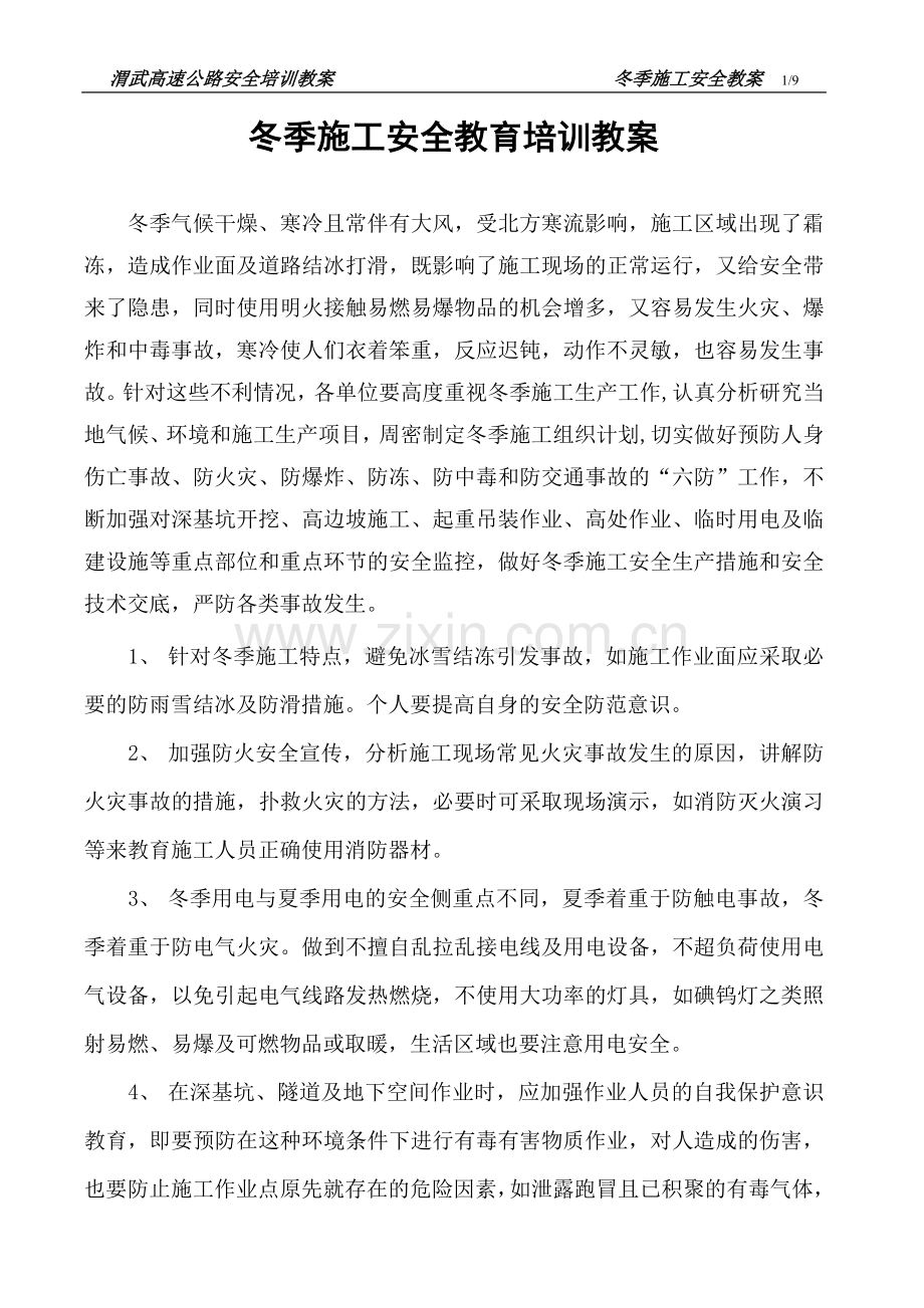 2016冬季施工安全教育培训教案.doc_第1页