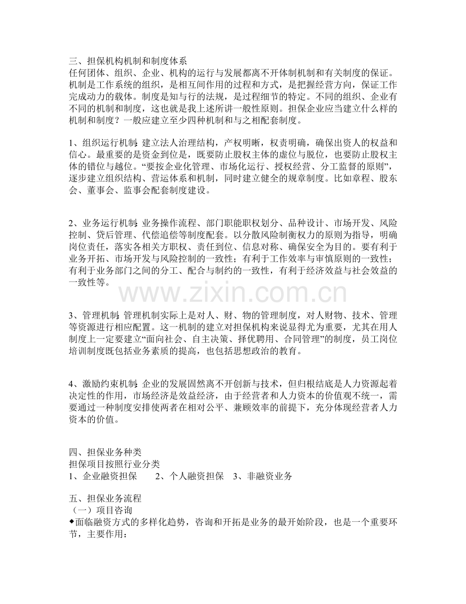 担保机构组织结构及流程介绍.doc_第2页
