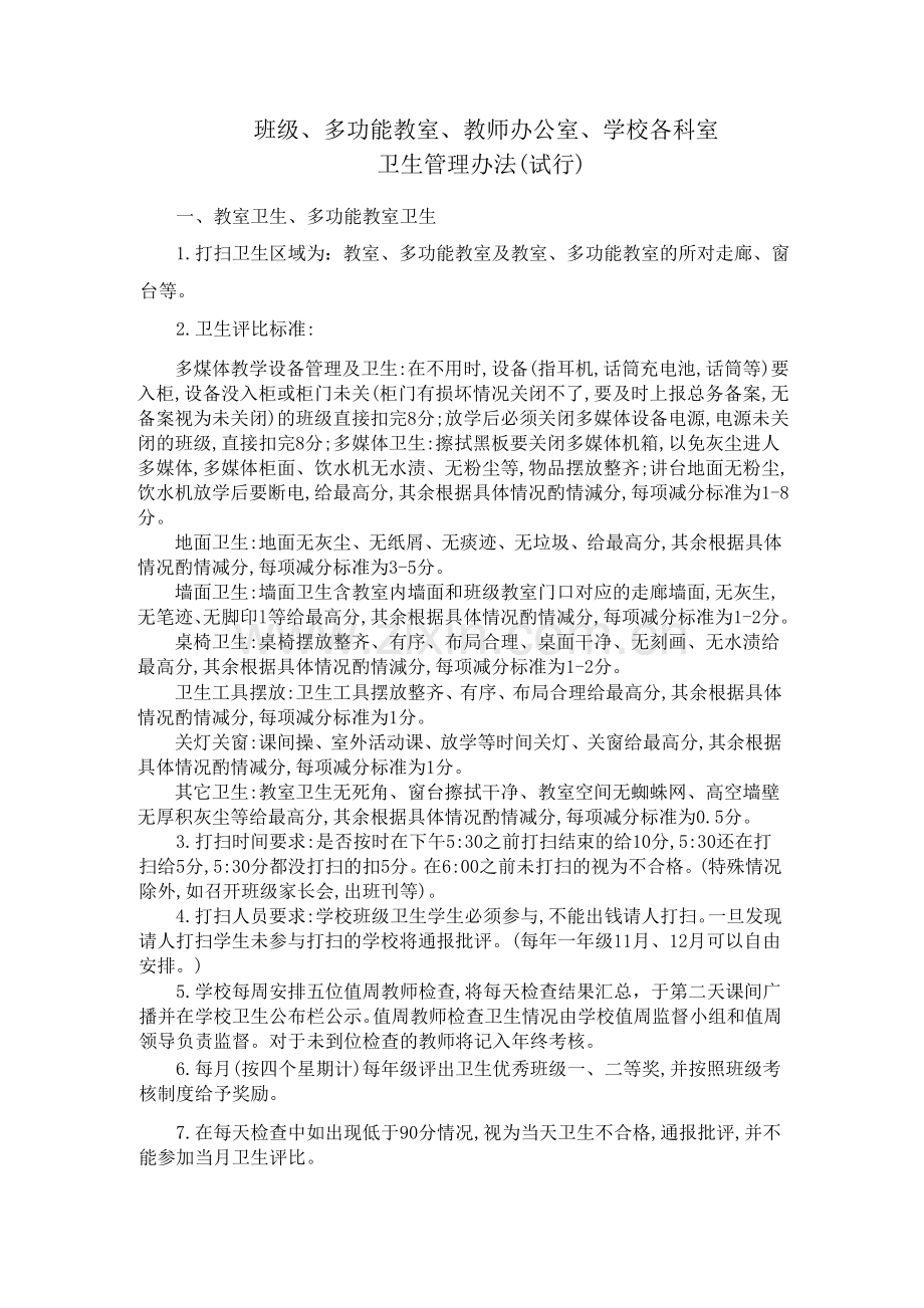 班级、多功能室、教师办公室、学校各科室卫生管理办法(试行).doc_第1页