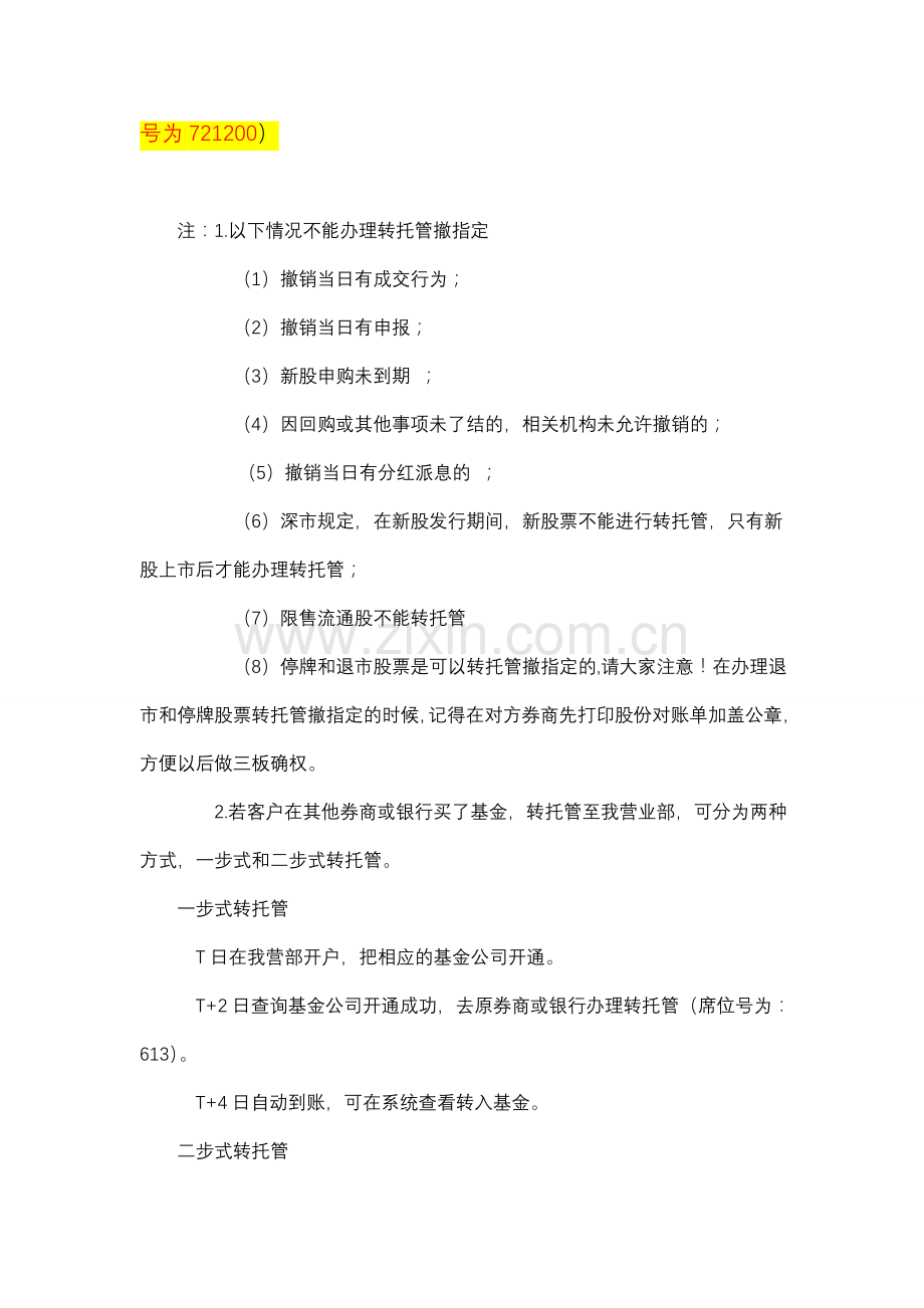 客户去原券商办理转户(撤指定转托管)流程图.doc_第2页