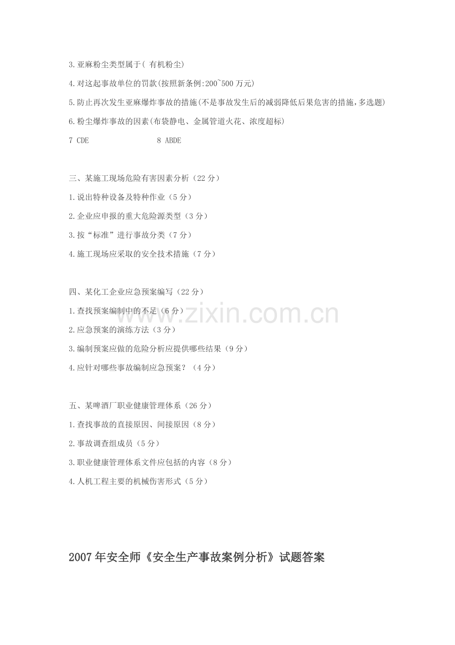07年安全师《安全生产事故案例分析》试题及答案.doc_第2页