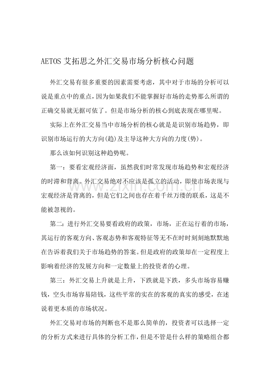 AETOS艾拓思之外汇交易市场分析核心问题.doc_第1页