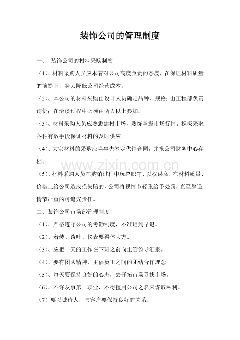 装饰公司的管理制度.doc_第1页