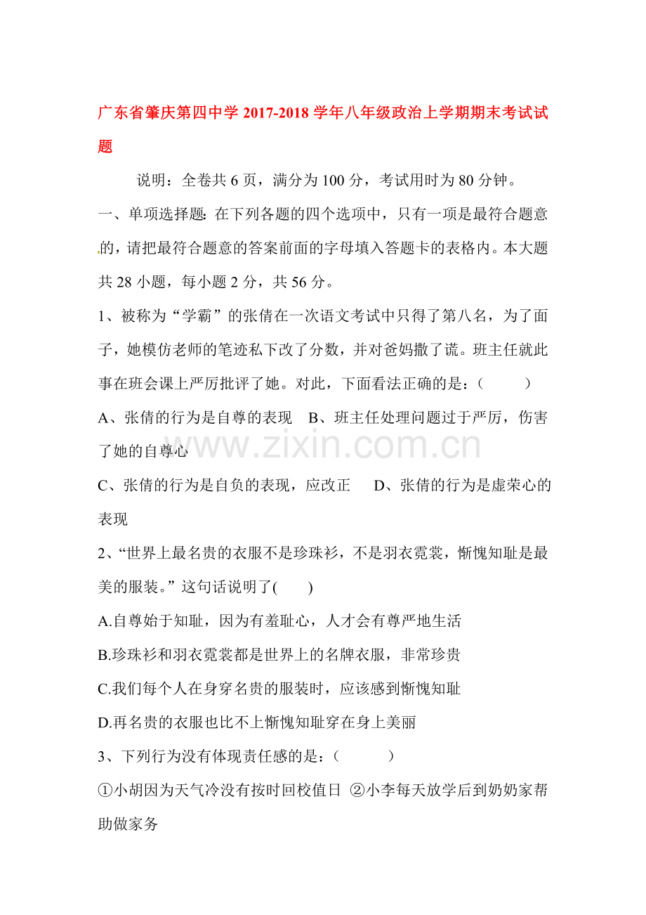 2017-2018学年八年级政治上学期期末考试题8.doc_第1页