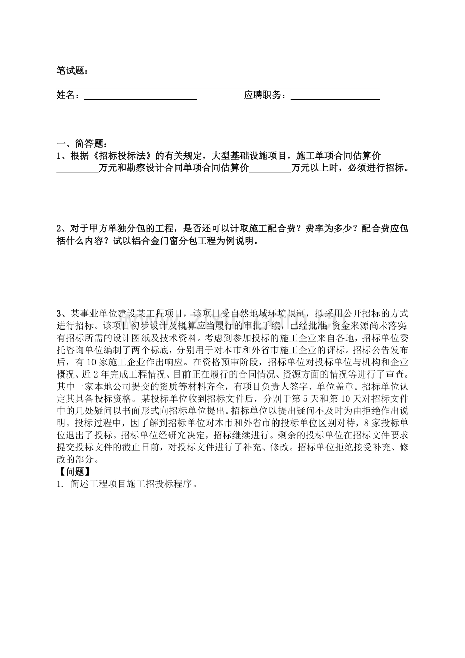 造价工程师笔试(合同成本部-招标).doc_第1页