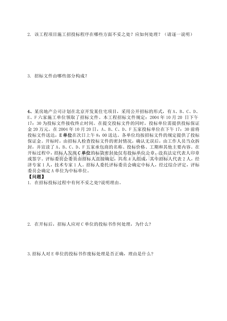 造价工程师笔试(合同成本部-招标).doc_第2页
