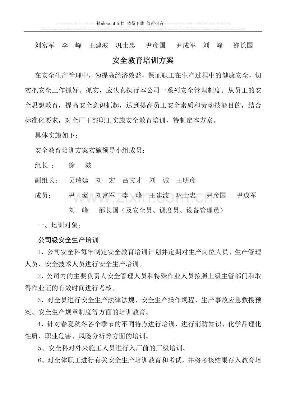 2012年度正大焦化安全管理实施方案.doc_第2页