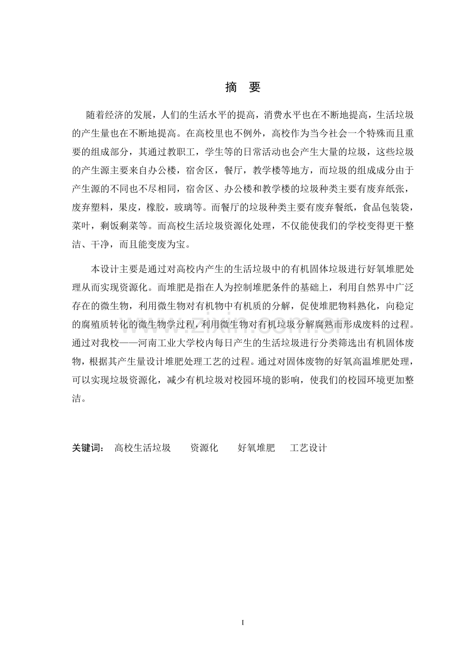 高校生活垃圾资源化处理工艺设计-毕业论文.doc_第2页