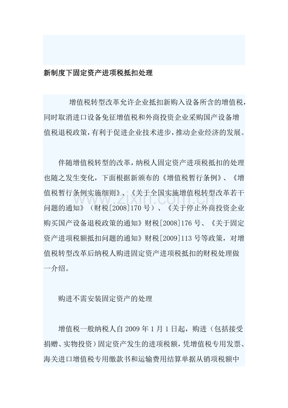 新制度下固定资产进项税抵扣处理.doc_第1页