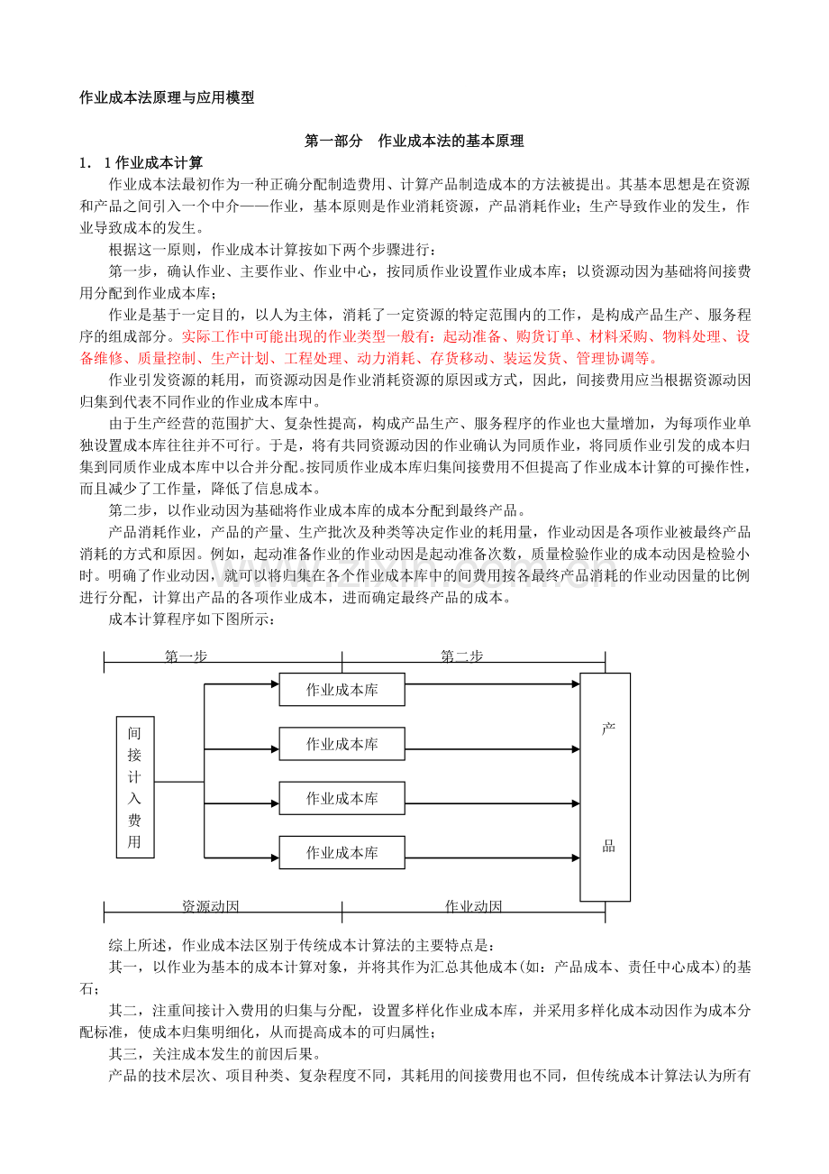 ABC作业成本与传统核算下的成本.doc_第1页
