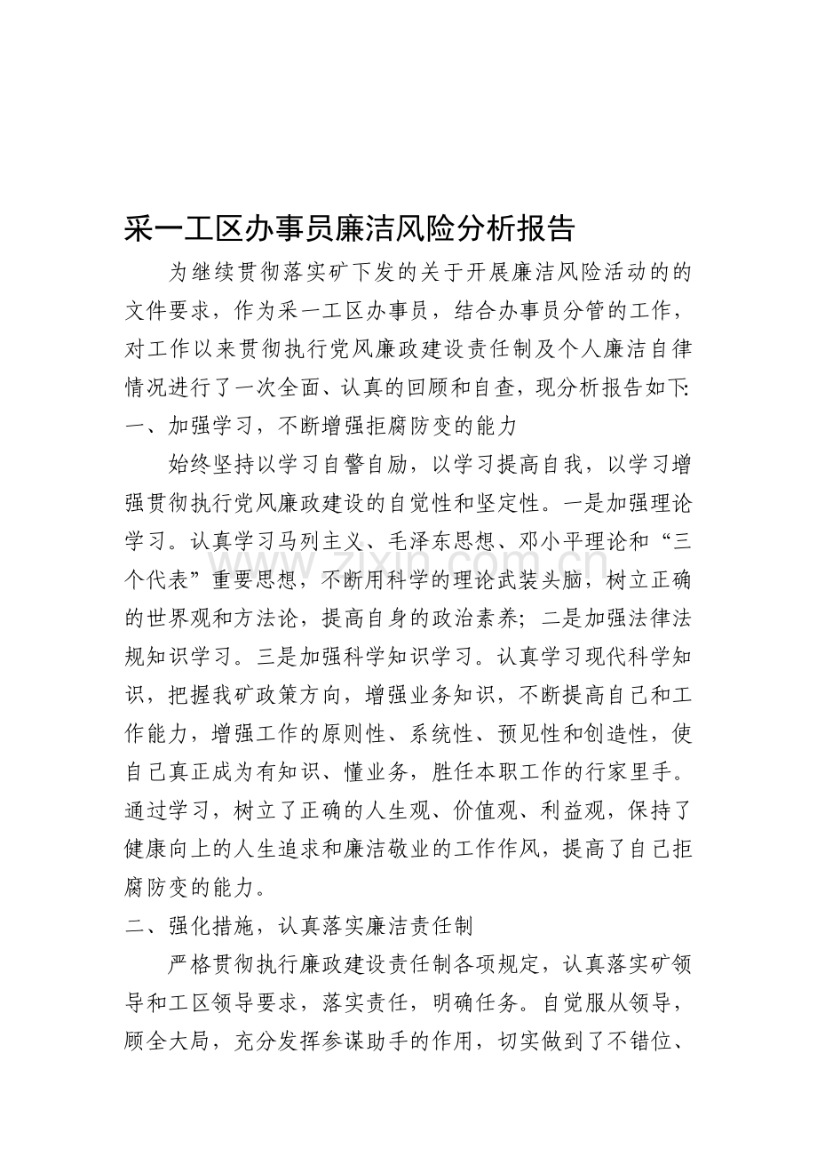 采一工区办事员廉洁风险分析报告.doc_第1页