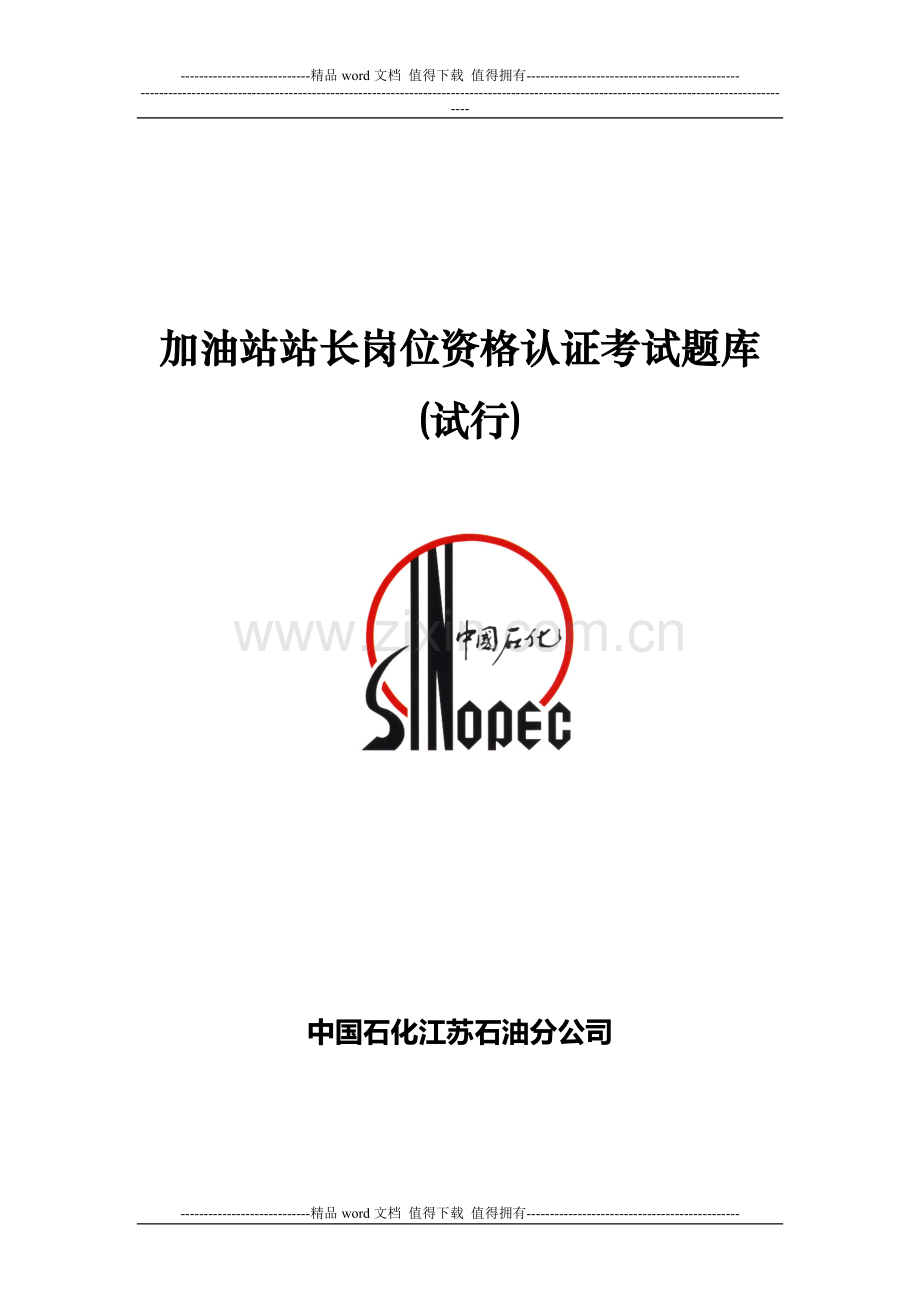加油站站长岗位资格认证考试题库.doc_第1页