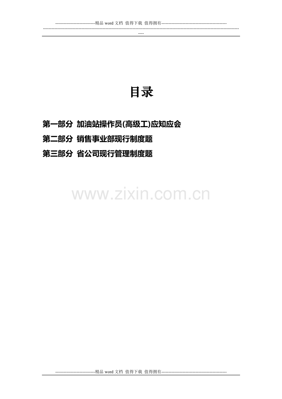 加油站站长岗位资格认证考试题库.doc_第2页