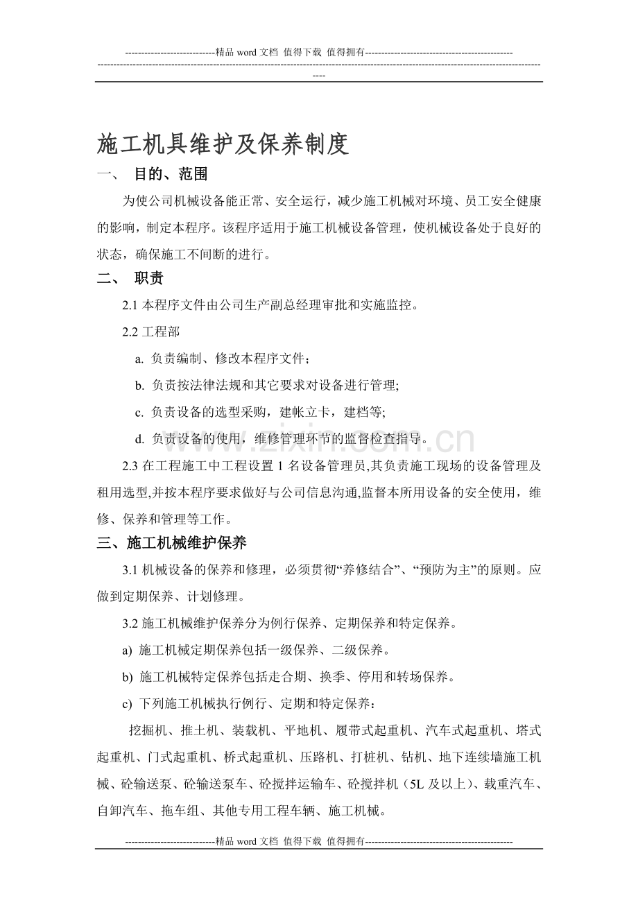 施工机具维护及保养制度初稿.doc_第1页
