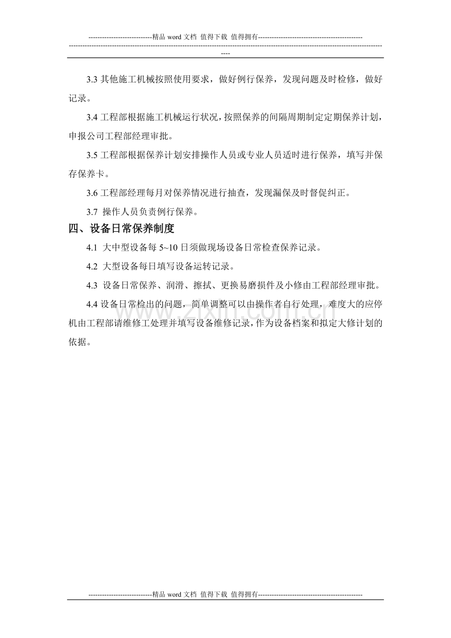 施工机具维护及保养制度初稿.doc_第2页