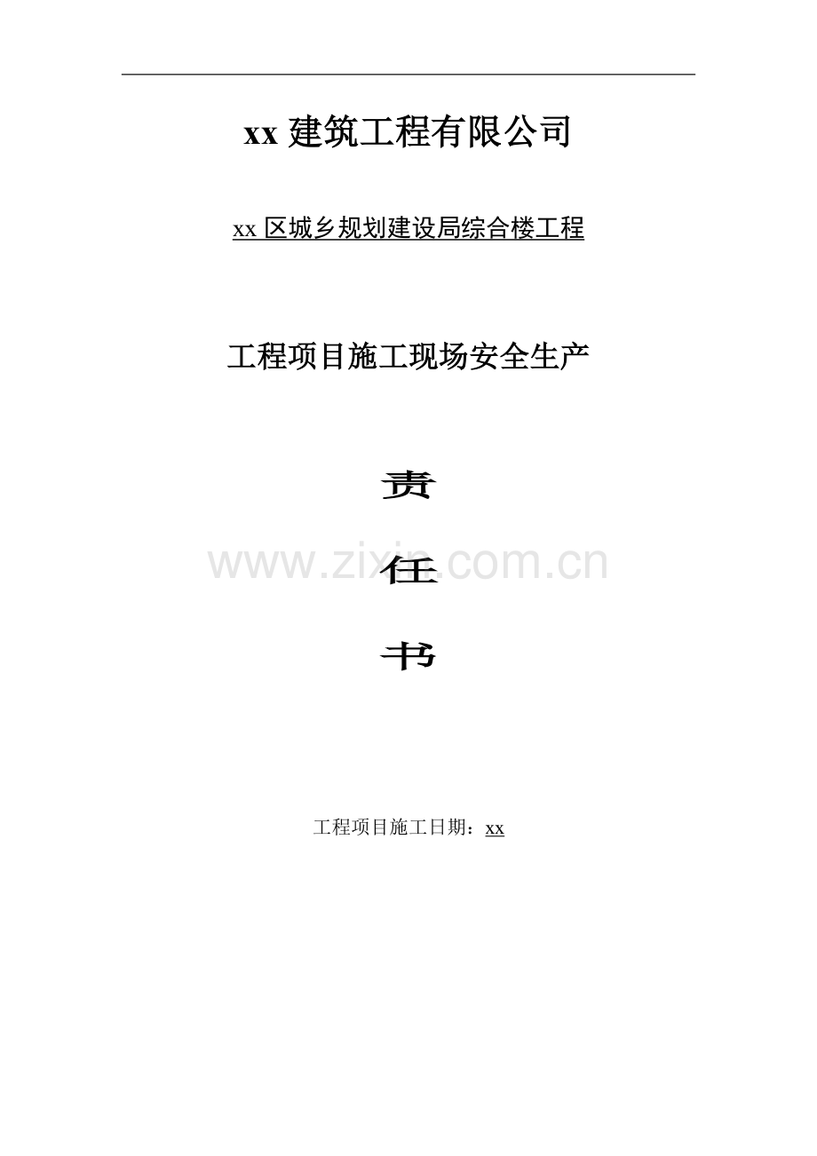 项目经理与公司签订的责任书.doc_第1页