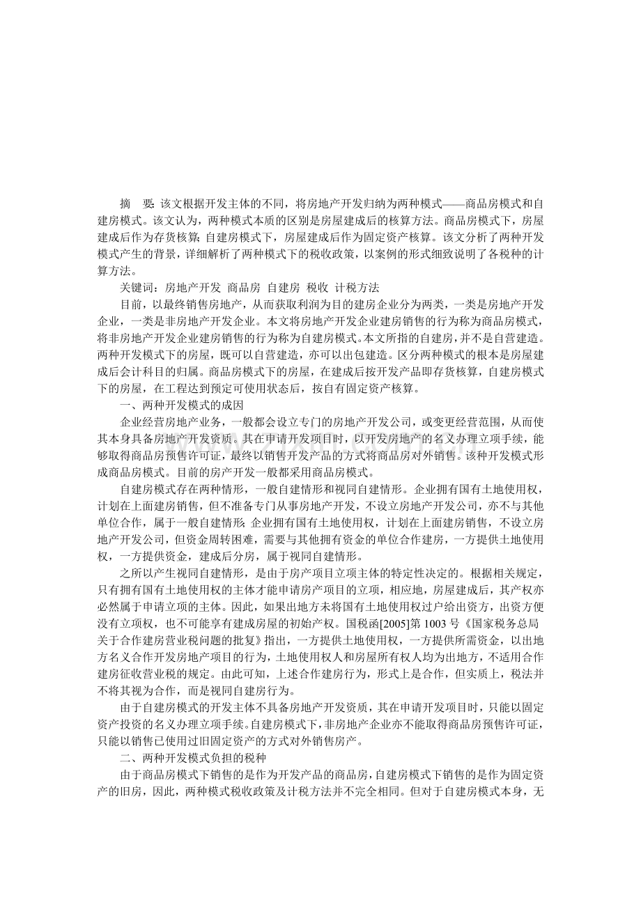 房地产两种开发模式的税收及计税方法探析.doc_第1页