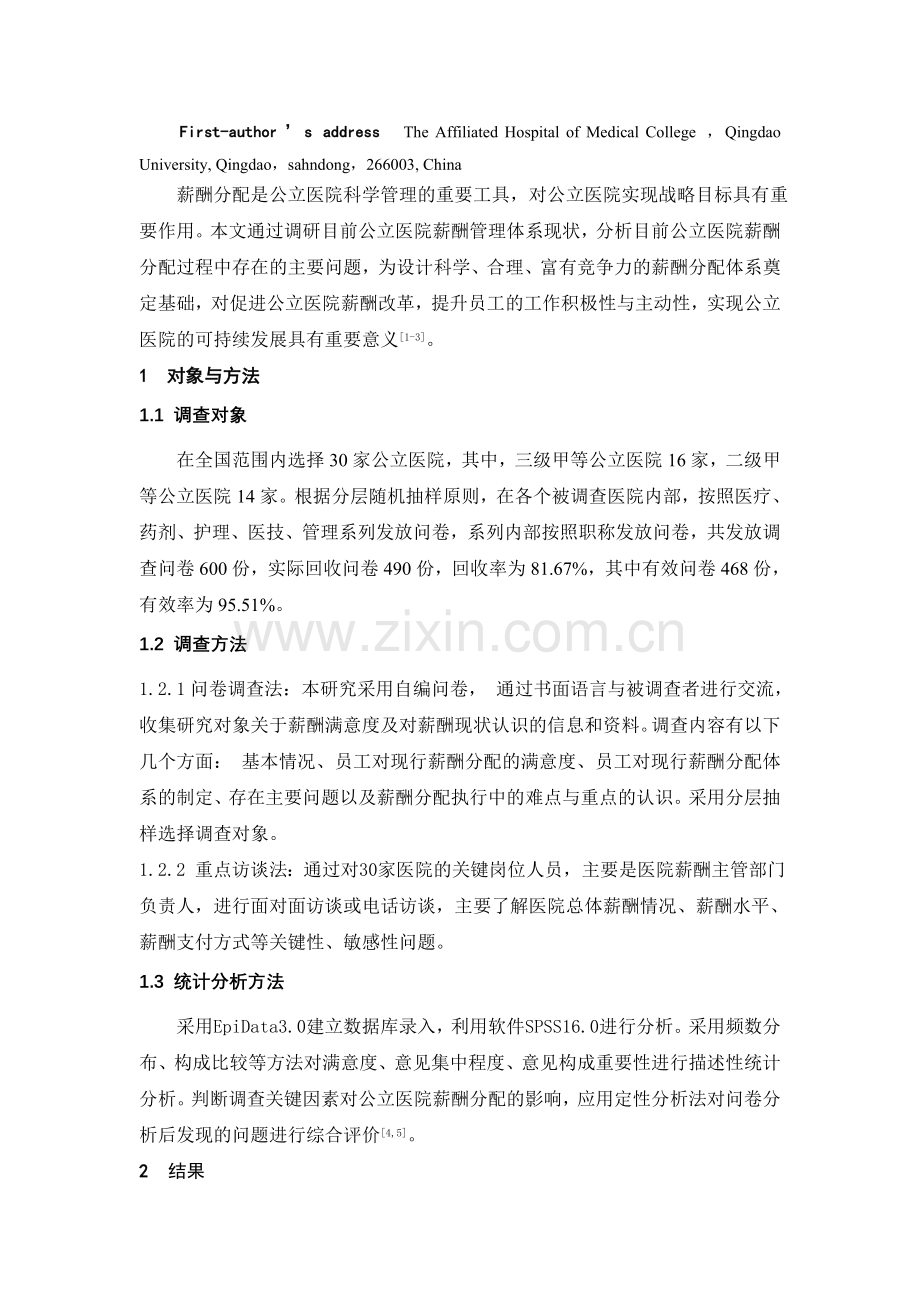 院薪酬分配体系的现状分析—2.doc_第2页