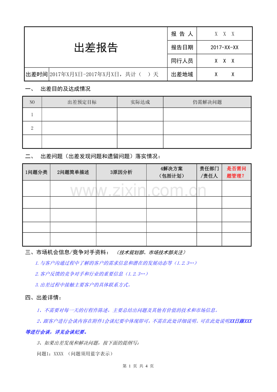 2017出差报告模板.doc_第1页