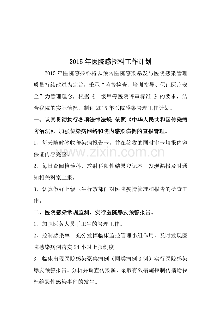 2015年医院感控科工作计划.doc_第1页