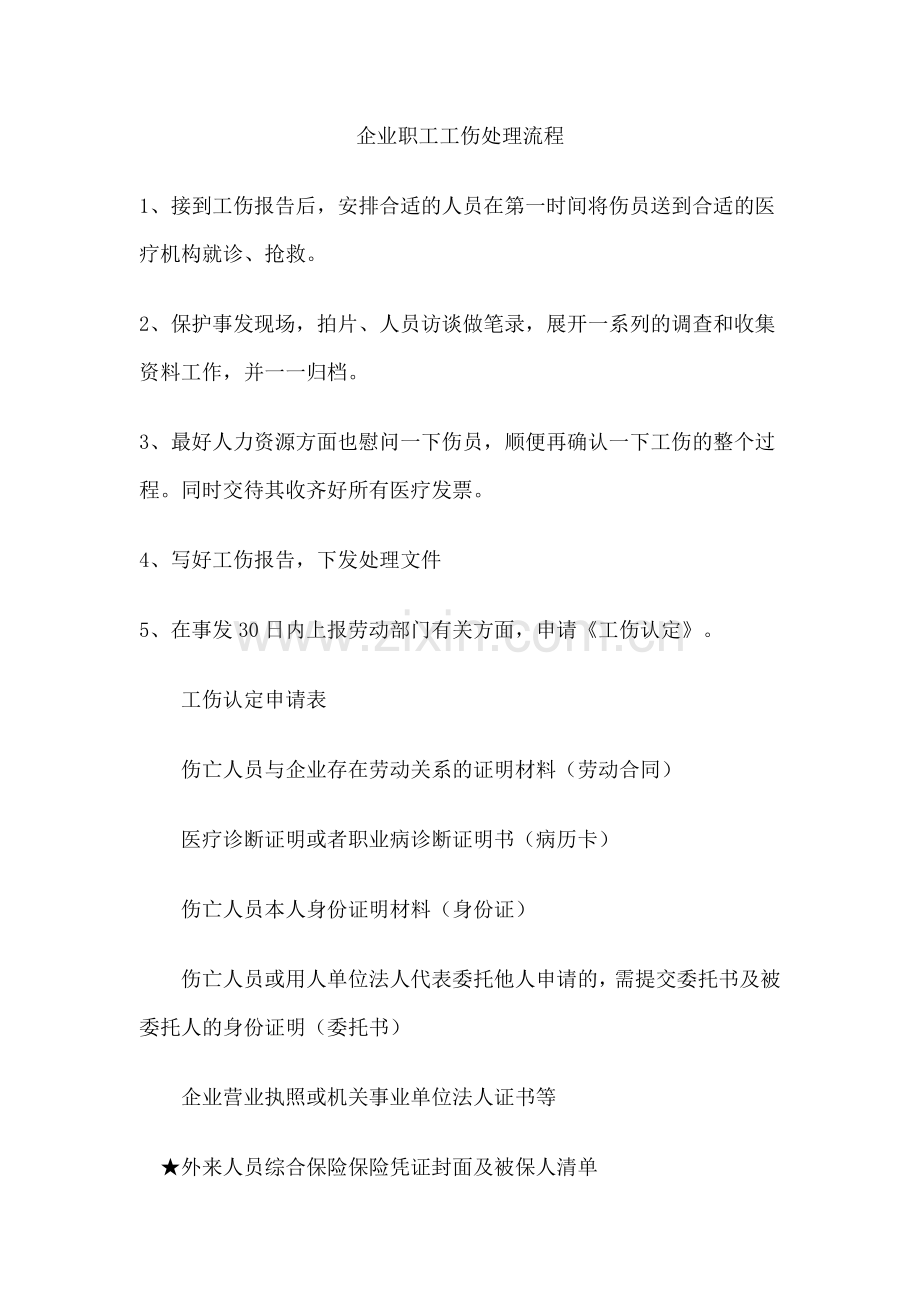 企业职工工伤处理流程.doc_第1页