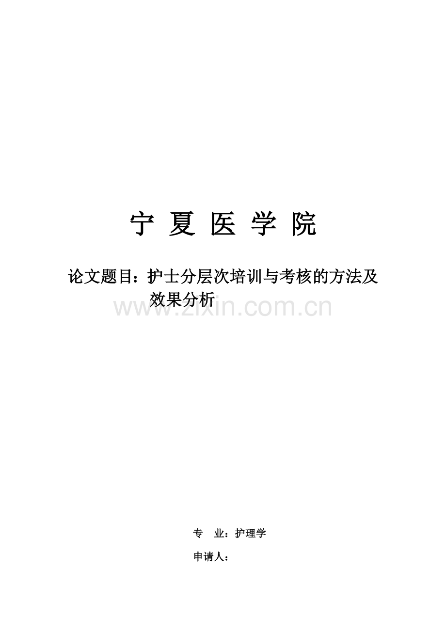 护士分参层次培训与考核的方法及效果分析.doc_第1页