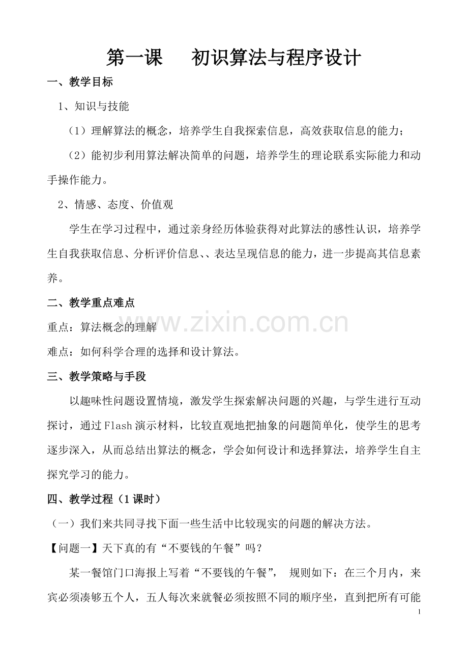 《算法与程序设计》选修教案.doc_第1页